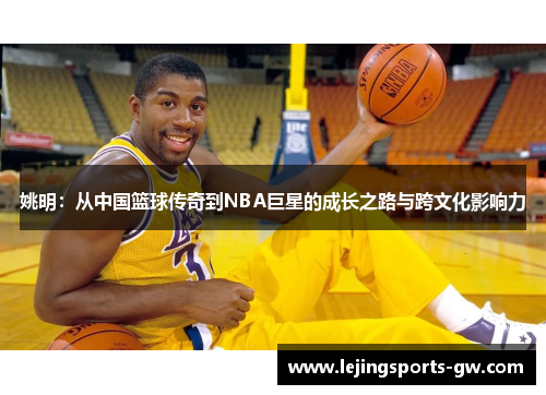 姚明：从中国篮球传奇到NBA巨星的成长之路与跨文化影响力